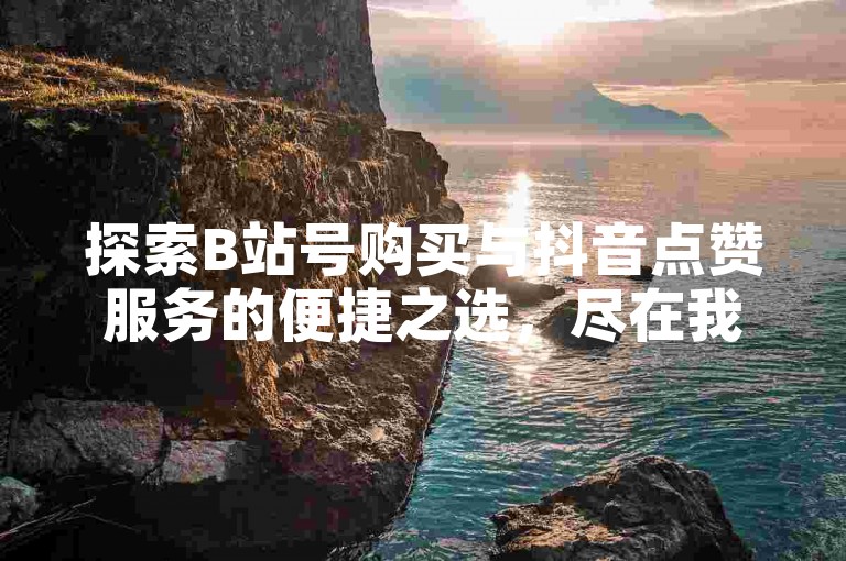 探索B站号购买与抖音点赞服务的便捷之选，尽在我们的自动发卡网，提供高效、安全的QQ点赞下单业务。