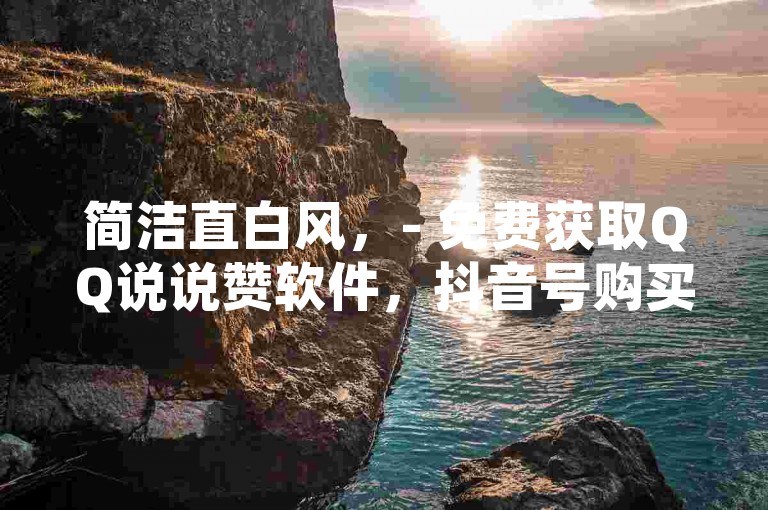 简洁直白风，- 免费获取QQ说说赞软件，抖音号购买渠道、雷蛇代充平台及1元100个赞网站ks等你了解！，引导好奇风，- 想知道如何免费领QQ说说赞软件？还有抖音号购买渠道、雷蛇代充平台以及神奇的1元100个赞网站ks，快来一探究竟！，强调优势风，- 免费领QQ说说赞软件，更有抖音号购买渠道、雷蛇代充平台和超值的1元100个赞网站ks，一站式满足你的需求！