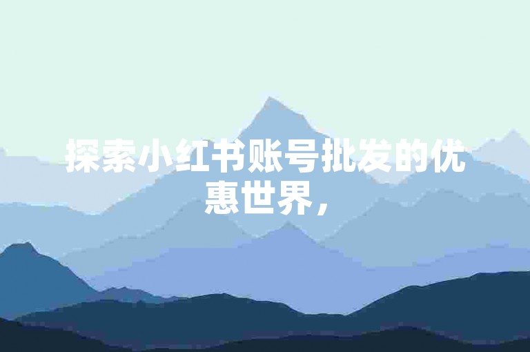 探索小红书账号批发的优惠世界，520万宝自助下单平台为您开启便捷之门。