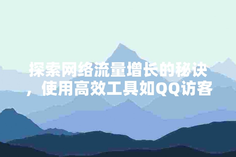 探索网络流量增长的秘诀,使用高效工具如QQ访客增加软件、快手播放次数提升服务及秒赞平台,访问颜夕卡盟官网获取专业支持。