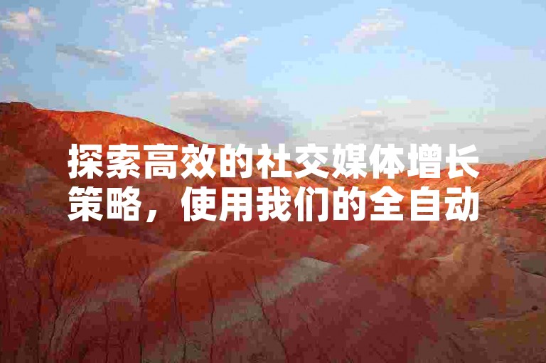探索高效的社交媒体增长策略，使用我们的全自动引流推广软件，享受ks自助下单服务平台提供的低价抖音业务优化方案。