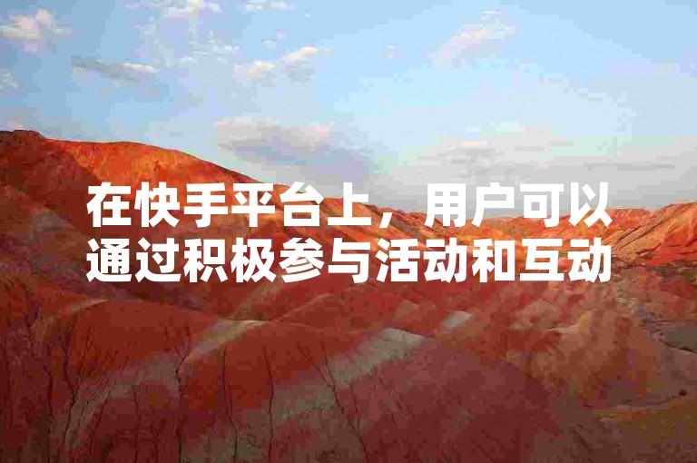 在快手平台上，用户可以通过积极参与活动和互动来获得点赞福利，无需借助任何第三方平台。这样的行为不仅符合快手的规定，也有助于提升个人作品的曝光度和影响力。同时，我们应遵守相关法律法规和道德规范，不参与任何非法或不道德的活动。