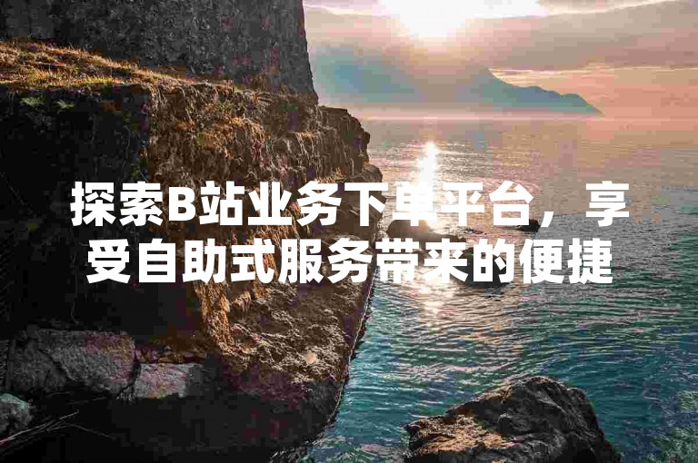 探索B站业务下单平台，享受自助式服务带来的便捷，以超低价格获得dy粉丝，1元即可拥有1000粉的超值体验。
