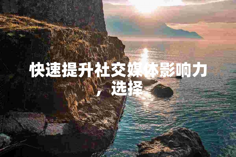 快速提升社交媒体影响力，选择520代网站自助下单粉丝服务，轻松获得真实活跃粉丝。