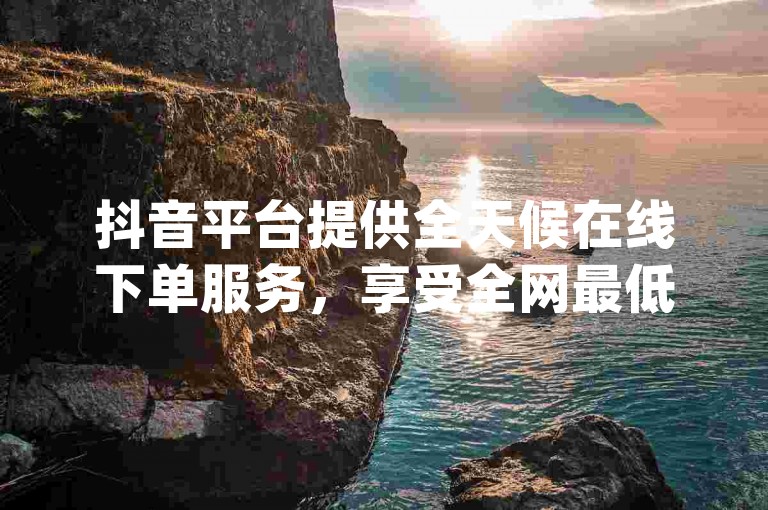 抖音平台提供全天候在线下单服务，享受全网最低价的dy业务，卡盟自助购卡平台保证24小时不间断服务。