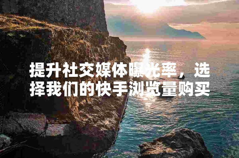 提升社交媒体曝光率，选择我们的快手浏览量购买服务与24小时抖音自动引流软件，让您的内容迅速走红网络。