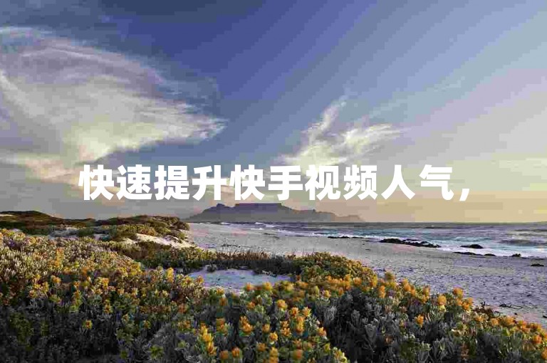 快速提升快手视频人气，50赞轻松搞定，卡盟平台提供全网优质货源支持。