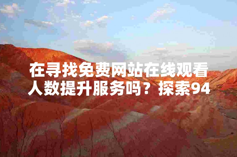 在寻找免费网站在线观看人数提升服务吗？探索947卡盟，加入拼多多500人互助群，体验dy24h自助下单商城的便捷。