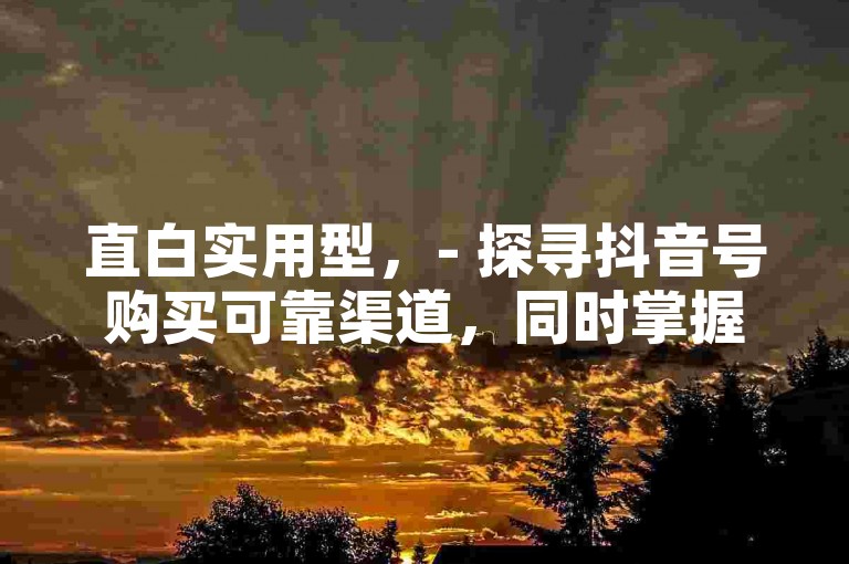 直白实用型，- 探寻抖音号购买可靠渠道，同时掌握快手免费涨8000粉丝的实用方法。，- 了解抖音号购买的有效渠道，以及实现快手免费涨8000粉丝的技巧。，疑问引导型，- 抖音号购买渠道有哪些？快手又该如何免费涨8000粉丝呢？，- 想知道抖音号购买的正规渠道，以及快手免费涨8000粉丝的诀窍吗？，强调价值型，- 揭秘抖音号购买的优质渠道，助你轻松获取账号，还有快手免费涨8000粉丝的超值攻略！，- 掌握抖音号购买的理想渠道，搭配快手免费涨8000粉丝的方法，让你在社交平台更胜一筹！