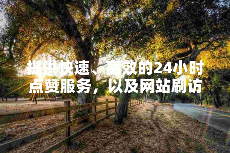 提供快速、高效的24小时点赞服务，以及网站刷访问量和卡盟平台业务，包括QQ业务和QQ音乐会员，秒钻卡盟支持在线自助下单。