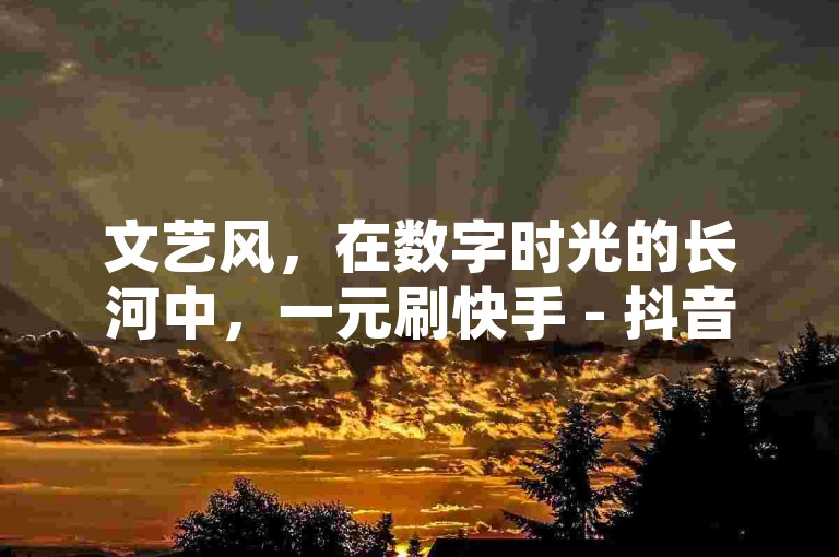 文艺风，在数字时光的长河中，一元刷快手 - 抖音业务宛如一颗璀璨星辰，24小时在线下单，且完全免费，为你点亮社交舞台的奇妙之旅。，简洁直白风，一元刷快手 - 抖音业务，24小时随时可在线下单，享受免费的优质服务，助你轻松玩转短视频平台。，专业风，专注于一元刷快手 - 抖音业务的平台，提供24小时不间断的在线下单服务，并且完全免费，是您拓展短视频影响力的理想之选。