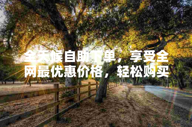 全天候自助下单，享受全网最优惠价格，轻松购买KS账号，QQ空间说说赞24小时快速自助服务，快手点赞仅需一块钱即可获得100个。