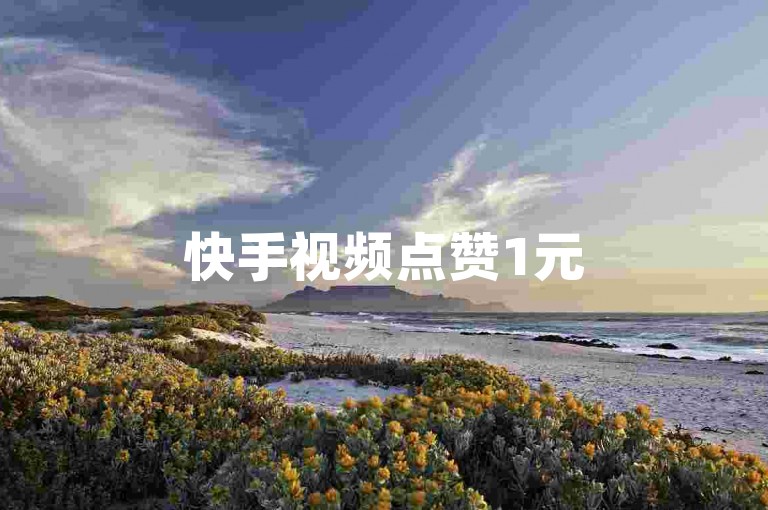 快手视频点赞1元500次，卡盟平台24小时自助下单服务。