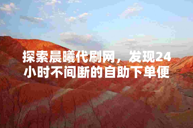探索晨曦代刷网,发现24小时不间断的自助下单便捷服务,同时揭秘刘强东离开京东背后的深层原因,并体验高效的抖粉互助神器。
