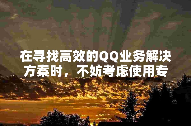 在寻找高效的QQ业务解决方案时，不妨考虑使用专业的卡盟快手双击服务，它能为您提供100个高质量的互动支持，助力您的社交媒体内容获得更多曝光。