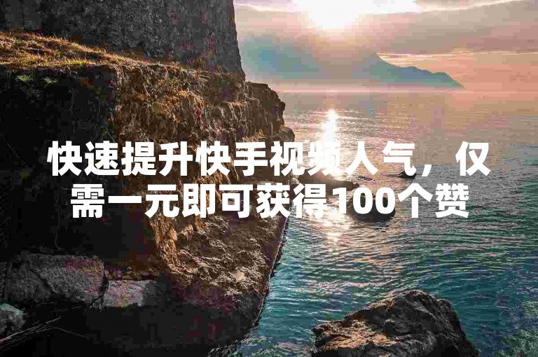 快速提升快手视频人气，仅需一元即可获得100个赞，QQ24小时秒单业务网为您提供高效服务。