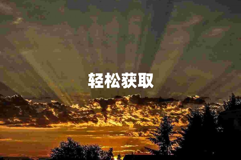 轻松获取5000个抖音赞，并一键清理快手粉丝，让您的社交媒体影响力飙升！