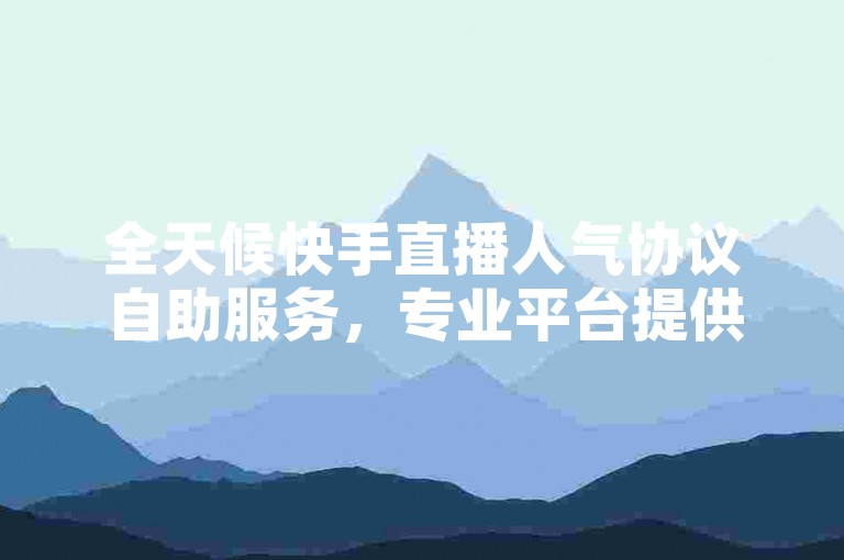 全天候快手直播人气协议自助服务，专业平台提供微博白号账号购买，快速下单，高效便捷。