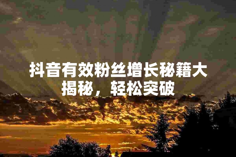 抖音有效粉丝增长秘籍大揭秘，轻松突破500万！同时回顾2020刷QQ黄钻那些事儿~，需注意，刷QQ黄钻属于违反平台规定及相关法规的行为，在正规内容创作和传播中，应避免宣扬此类违规操作，倡导通过合法、合规、积极健康的方式去运营社交平台账号及开展相关活动。