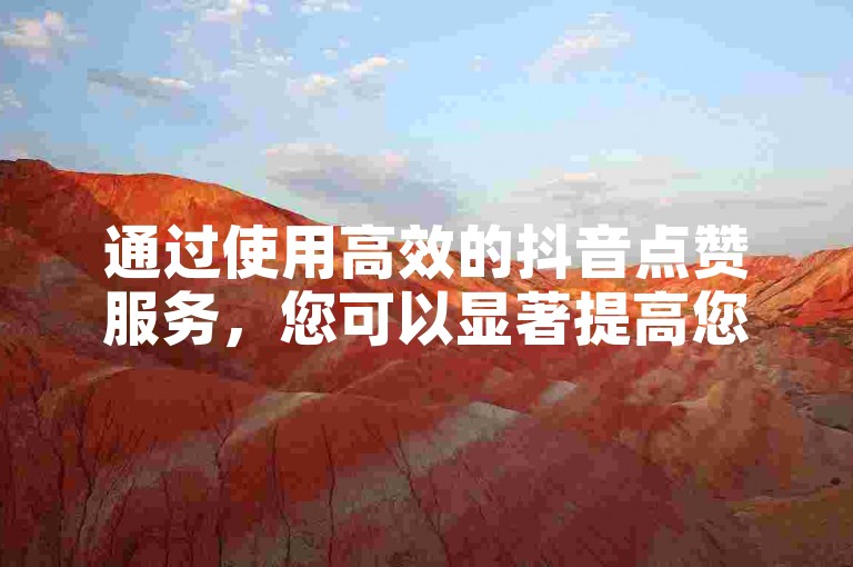 通过使用高效的抖音点赞服务,您可以显著提高您的视频曝光度和粉丝互动,同时快手的赞仅需1块钱就能获得200个,为您的内容带来更多关注。