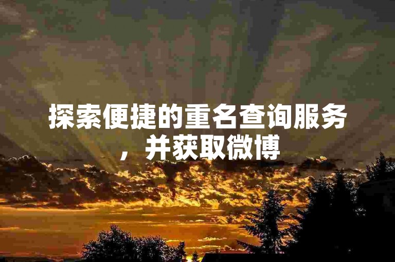 探索便捷的重名查询服务,并获取微博500fo购买入口的直接链接,提升您的社交媒体影响力。