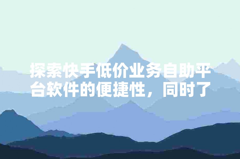 探索快手低价业务自助平台软件的便捷性，同时了解如何在QQ空间点赞商城和拼多多互助群中轻松获得500人的免费支持，以及快手点赞功能的开启方法。
