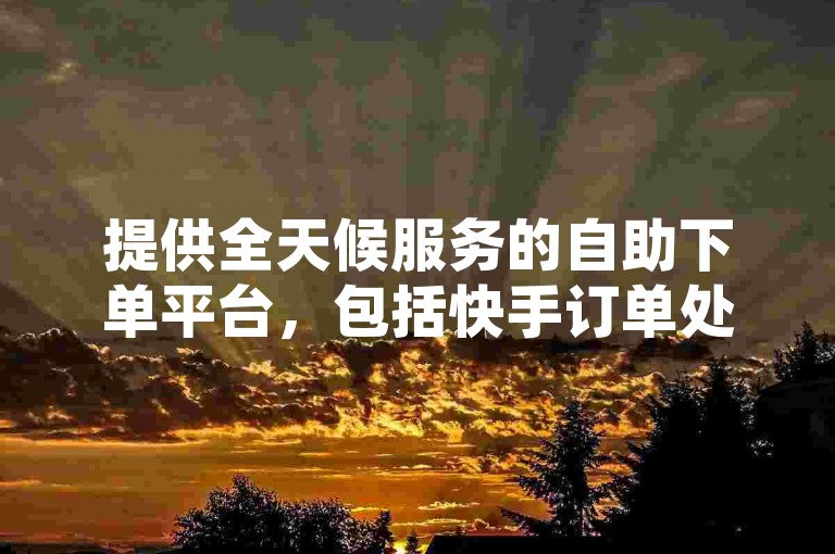 提供全天候服务的自助下单平台，包括快手订单处理和抖音24小时自助服务，以及经济实惠的QQ空间说说点赞服务。