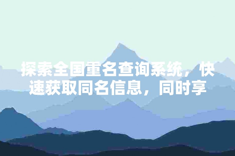 探索全国重名查询系统,快速获取同名信息,同时享受24小时在线自助服务,快手点赞评论平台是否支持?
