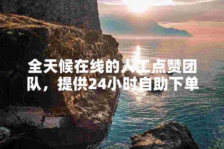 全天候在线的人工点赞团队,提供24小时自助下单服务,助力快手内容迅速获得关注。