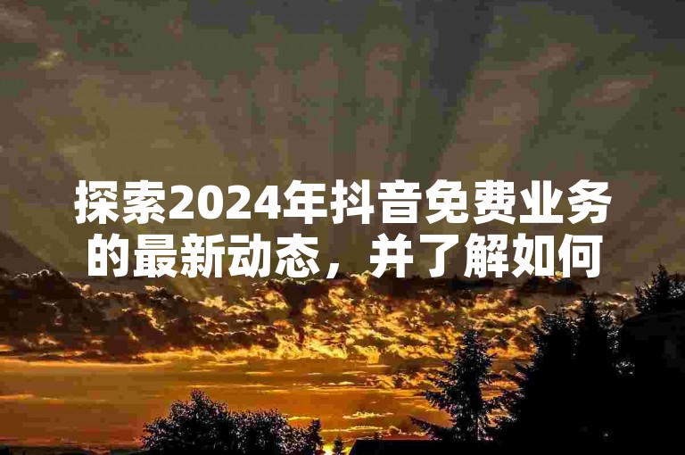 探索2024年抖音免费业务的最新动态，并了解如何在快手自助平台安全在线下单获取秒赞服务，同时发现卡盟自动发卡网的独家内幕。