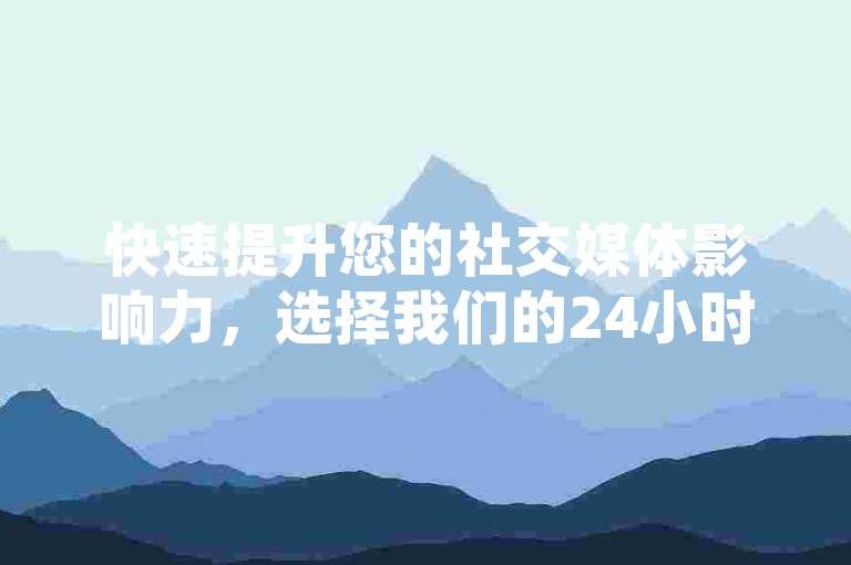 快速提升您的社交媒体影响力，选择我们的24小时自助下单平台，专为快手与小红书用户量身打造，实现1元涨粉100的梦想。