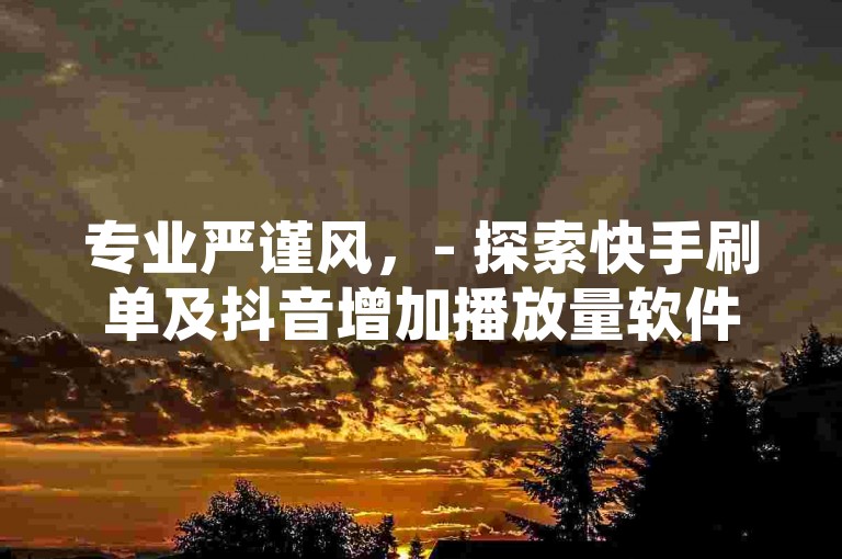 专业严谨风,- 探索快手刷单及抖音增加播放量软件的高效解决方案。,疑问引导风,- 快手刷单、抖音增加播放量的软件有哪些值得推荐?,强调优势风,- 揭秘快手刷单与抖音增加播放量软件的独特功能与优势。