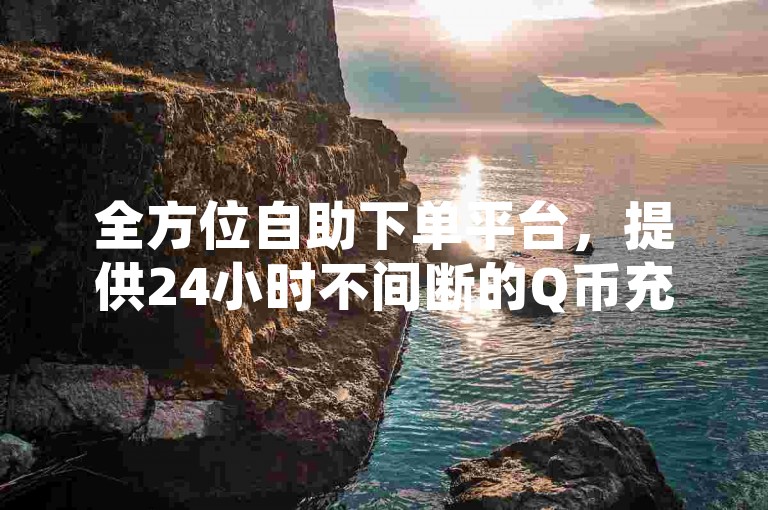 全方位自助下单平台，提供24小时不间断的Q币充值服务，以及真实可靠的抖音粉丝增长方案，还有QQ空间赞数提升工具和快手粉丝稳定服务，确保你的社交媒体影响力持续增长。