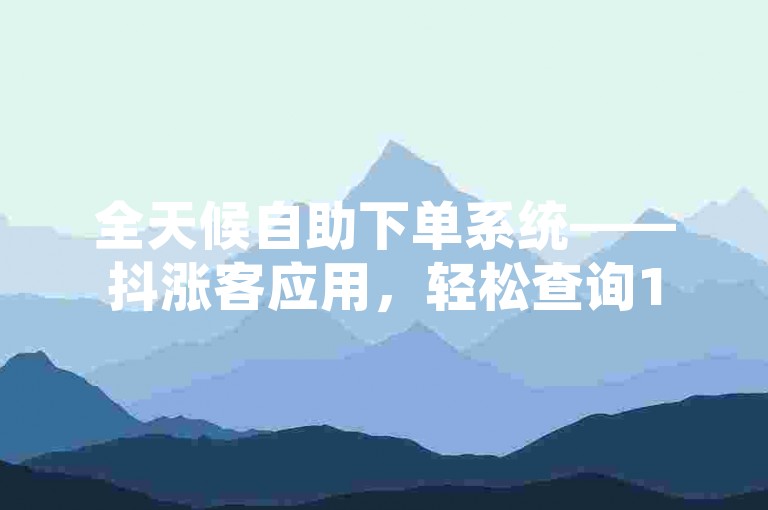 全天候自助下单系统——抖涨客应用,轻松查询15年陈酿茅台酒的当前市价。