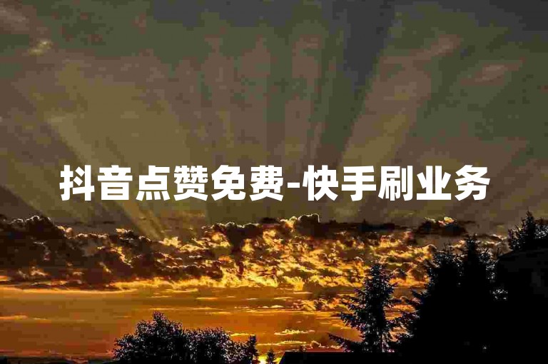 抖音点赞免费-快手刷业务