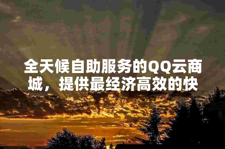 全天候自助服务的QQ云商城，提供最经济高效的快手视频播放量提升解决方案。