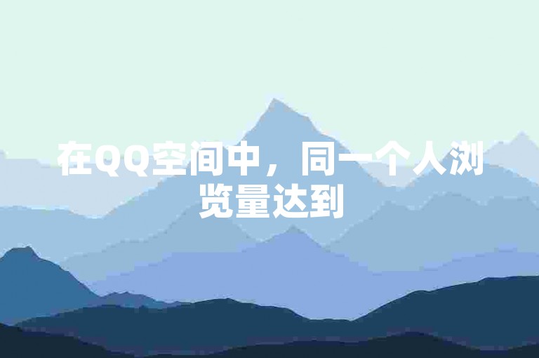 在QQ空间中,同一个人浏览量达到5次,而网红助手的点赞功能则能迅速实现真实点赞。