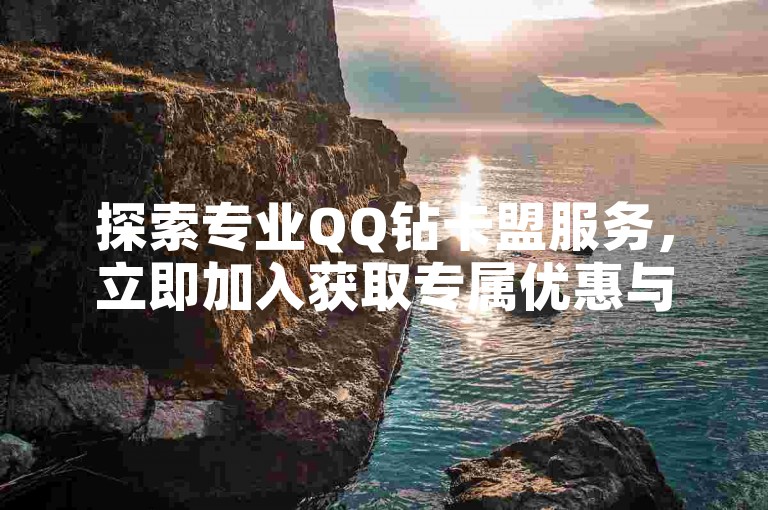 探索专业QQ钻卡盟服务,立即加入获取专属优惠与增值服务。