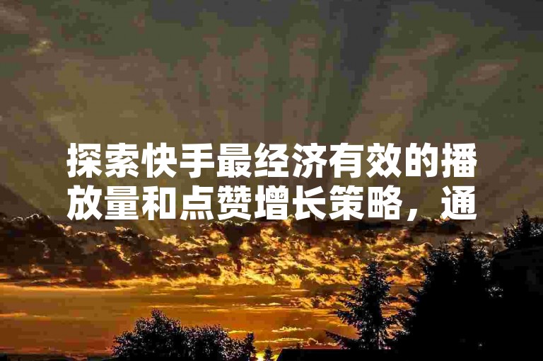探索快手最经济有效的播放量和点赞增长策略,通过我们的自动发卡网站搭建服务,享受低价且稳定的快手粉丝增长,确保24小时内快速下单,体验不掉粉的优质服务。