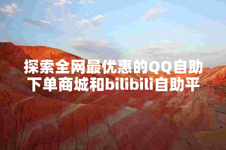 探索全网最优惠的QQ自助下单商城和bilibili自助平台，同时体验快手粉丝快速增长服务，助您轻松获得8000真实粉丝。