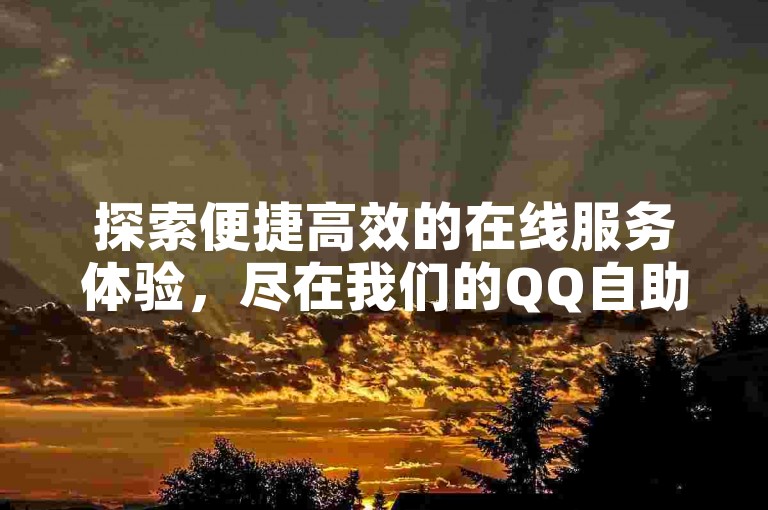 探索便捷高效的在线服务体验,尽在我们的QQ自助业务云商城,立即享受卡盟一手货源的快速下单服务。