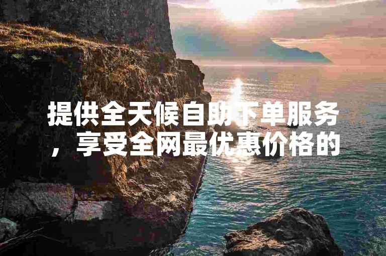 提供全天候自助下单服务，享受全网最优惠价格的KS平台，让您随时随地轻松完成订单。