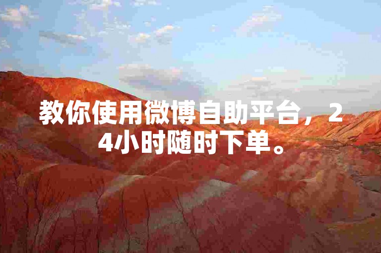 教你使用微博自助平台，24小时随时下单。