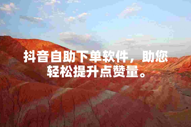 抖音自助下单软件,助您轻松提升点赞量。