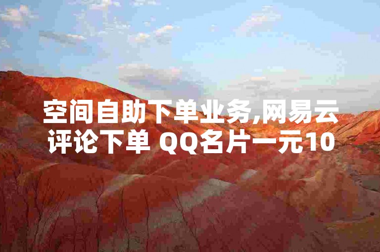 空间自助下单业务,网易云评论下单 QQ名片一元10万赞 自助服务查询登录页面