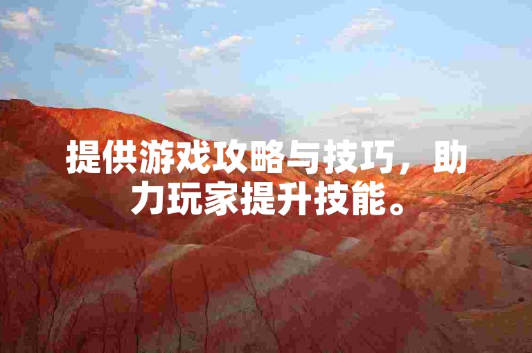 提供游戏攻略与技巧,助力玩家提升技能。