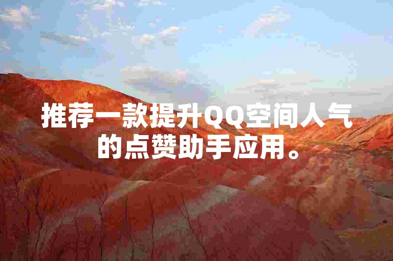 推荐一款提升QQ空间人气的点赞助手应用。
