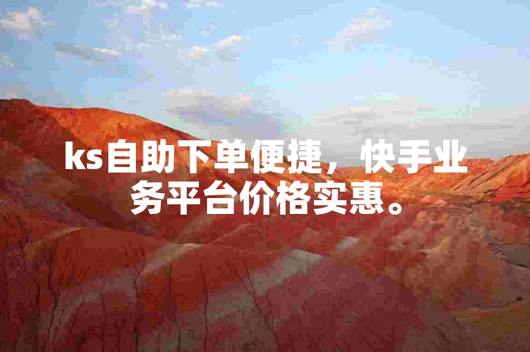ks自助下单便捷,快手业务平台价格实惠。