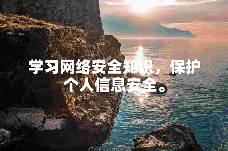 学习网络安全知识，保护个人信息安全。