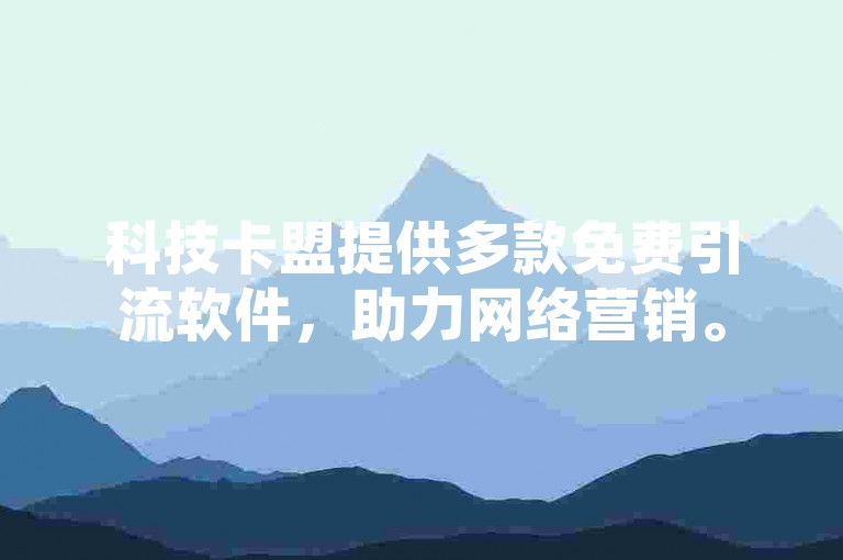 科技卡盟提供多款免费引流软件，助力网络营销。